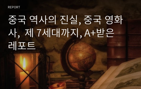 중국 역사의 진실, 중국 영화사,  제 7세대까지, A+받은 레포트