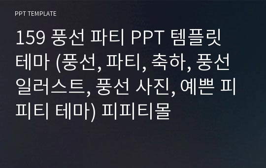 159 풍선 파티 PPT 템플릿 테마 (풍선, 파티, 축하, 풍선 일러스트, 풍선 사진, 예쁜 피피티 테마) 피피티몰