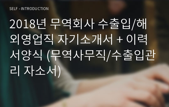 무역회사 수출입/해외영업직 자기소개서 합격샘플 + 이력서양식 (BEST 취업센터 합격자소서 무역사무직 수출입관리 지원동기 자기소개서샘플)