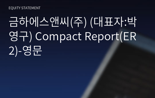 금하에스앤씨(주) Compact Report(ER2)-영문