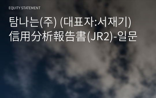 탐나는(주) 信用分析報告書(JR2)-일문