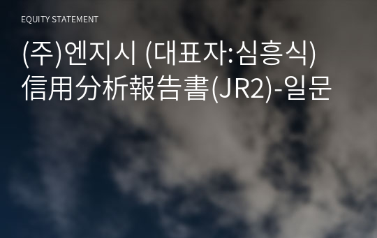 (주)엔지시 信用分析報告書(JR2)-일문