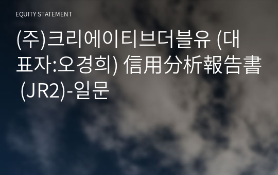 (주)크리에이티브더블유 信用分析報告書 (JR2)-일문