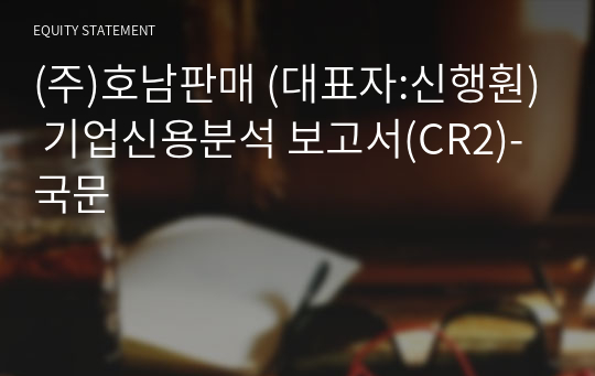 (주)호남판매 기업신용분석 보고서(CR2)-국문