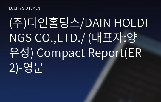 (주)다인홀딩스/DAIN HOLDINGS CO.,LTD./ Compact Report(ER2)-영문