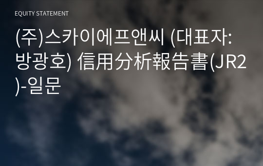 (주)스카이에프앤씨 信用分析報告書(JR2)-일문