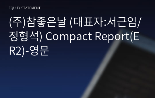(주)참좋은날 Compact Report(ER2)-영문