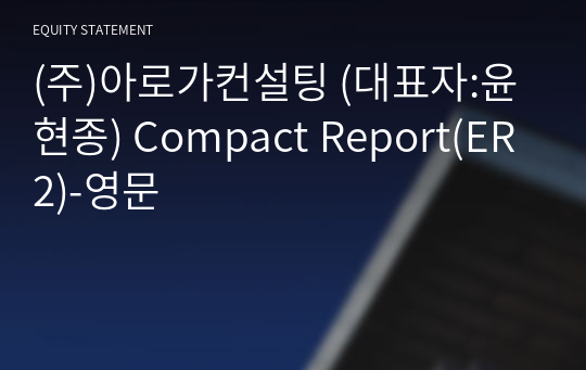 (주)아로가컨설팅 Compact Report(ER2)-영문