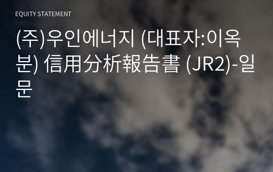 (주)우인에너지 信用分析報告書(JR2)-일문