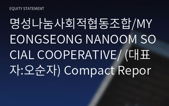 명성나눔사회적협동조합/MYEONGSEONG NANOOM SOCIAL COOPERATIVE/ Compact Report(ER2)-영문
