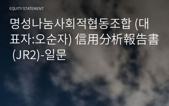 명성나눔사회적협동조합 信用分析報告書 (JR2)-일문