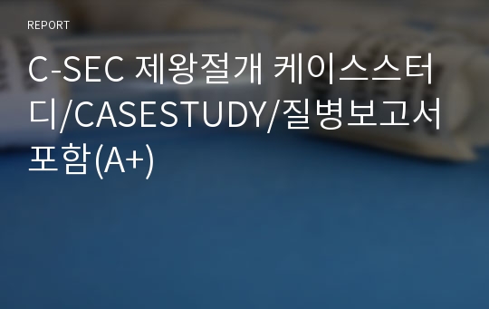 C-SEC 제왕절개 케이스스터디/CASESTUDY/질병보고서 포함(A+)