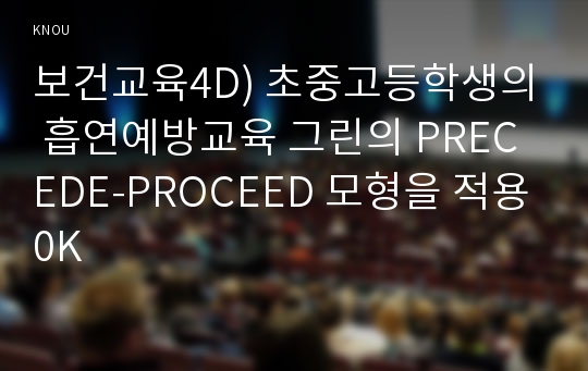 보건교육4A) 흡연 청소년에 대한 금연교육그린의 PRECEDE-PROCEED 모형을 적용0K