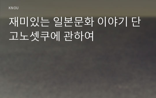 재미있는 일본문화 이야기 단고노셋쿠에 관하여