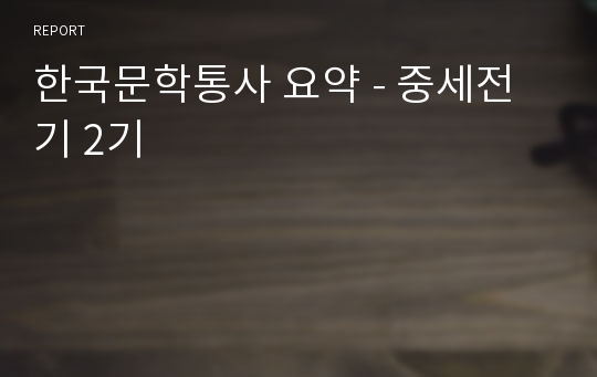 한국문학통사 요약 - 중세전기 2기