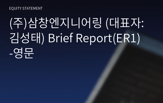 (주)삼창엔지니어링 Brief Report(ER1)-영문