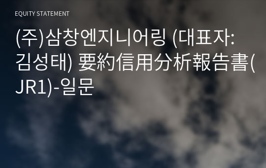 (주)삼창엔지니어링 要約信用分析報告書(JR1)-일문