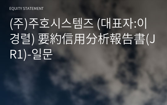 (주)주호시스템즈 要約信用分析報告書(JR1)-일문