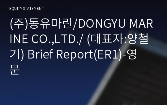 (주)동유마린 Brief Report(ER1)-영문