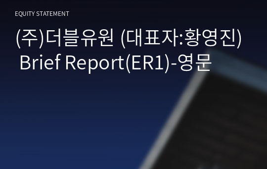 (주)더블유원 Brief Report(ER1)-영문