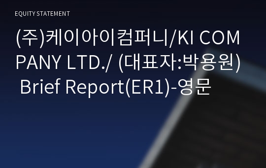 (주)케이아이컴퍼니/KI COMPANY LTD./ Brief Report(ER1)-영문