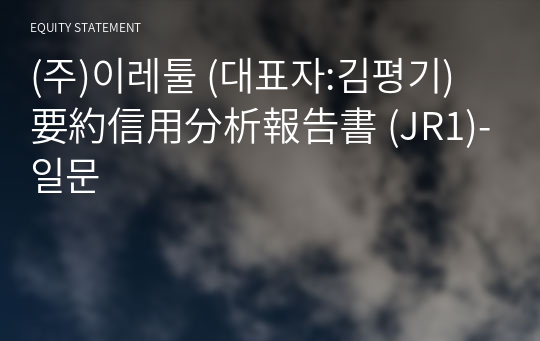 (주)이레툴 要約信用分析報告書 (JR1)-일문