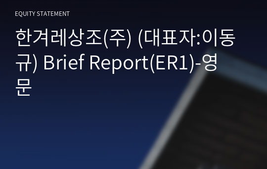 한겨레상조(주) Brief Report(ER1)-영문