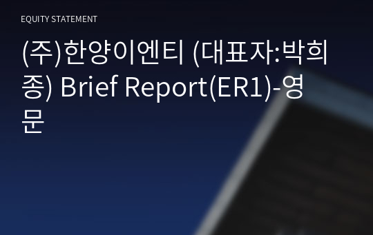 (주)한양이엔티 Brief Report(ER1)-영문