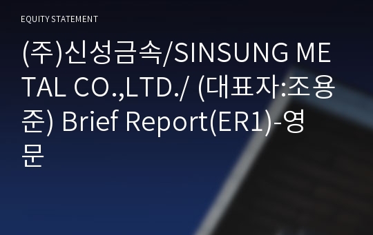 (주)신성금속 Brief Report(ER1)-영문