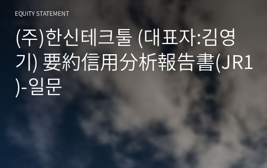 (주)한신테크툴 要約信用分析報告書(JR1)-일문