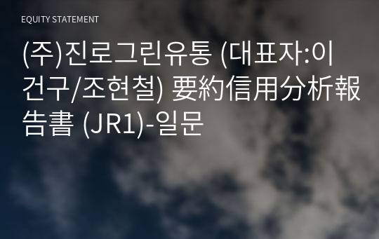 (주)진로그린유통 要約信用分析報告書 (JR1)-일문