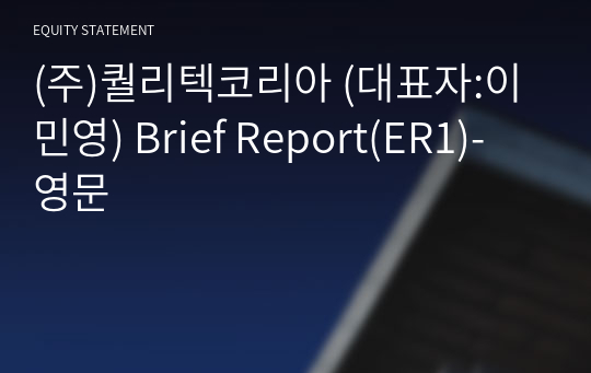 (주)퀄리텍코리아 Brief Report(ER1)-영문