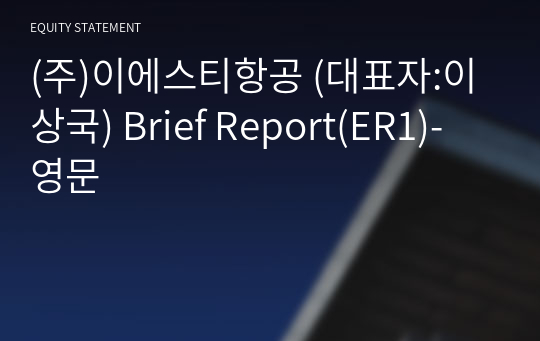 (주)이에스티항공 Brief Report(ER1)-영문