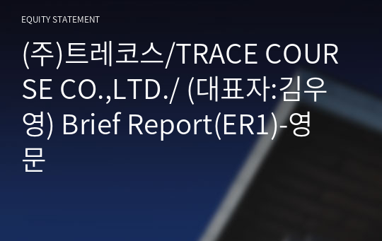 (주)트레코스 Brief Report(ER1)-영문