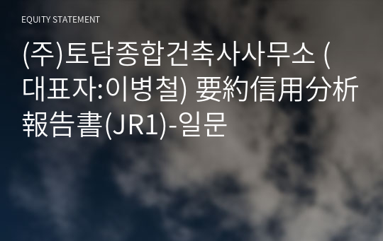 (주)토담종합건축사사무소 要約信用分析報告書(JR1)-일문