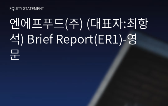 엔에프푸드(주) Brief Report(ER1)-영문