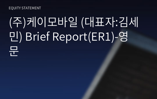 (주)케이모바일 Brief Report(ER1)-영문