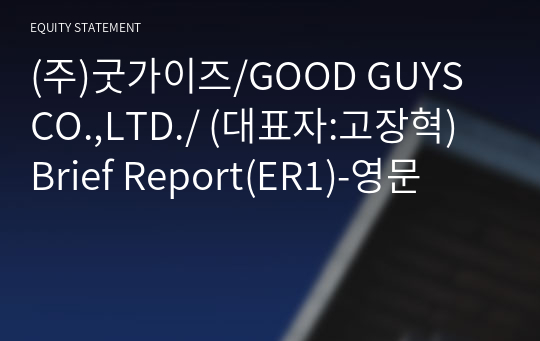 (주)굿가이즈/GOOD GUYS CO.,LTD./ Brief Report(ER1)-영문