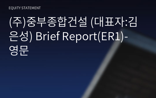 (주)중부종합건설 Brief Report(ER1)-영문