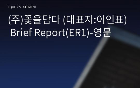 (주)꽃을담다 Brief Report(ER1)-영문