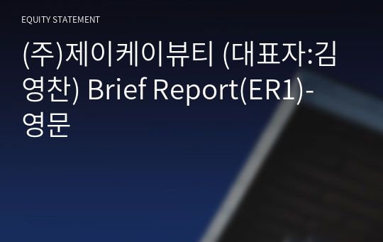 (주)제이케이뷰티 Brief Report(ER1)-영문