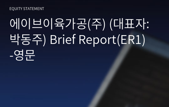 에이브이육가공(주) Brief Report(ER1)-영문