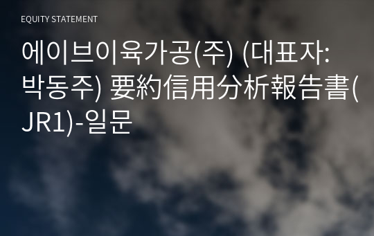 에이브이육가공(주) 要約信用分析報告書(JR1)-일문