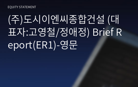 (주)도시이엔씨종합건설 Brief Report(ER1)-영문