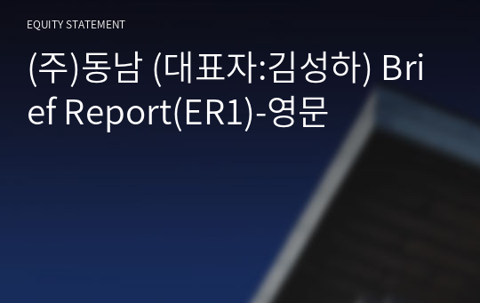 (주)동남 Brief Report(ER1)-영문