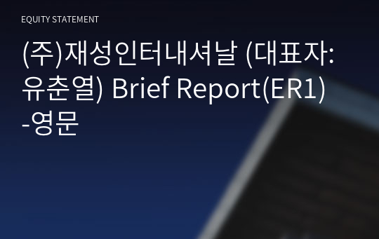 (주)재성인터내셔날 Brief Report(ER1)-영문