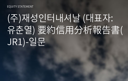 (주)재성인터내셔날 要約信用分析報告書(JR1)-일문