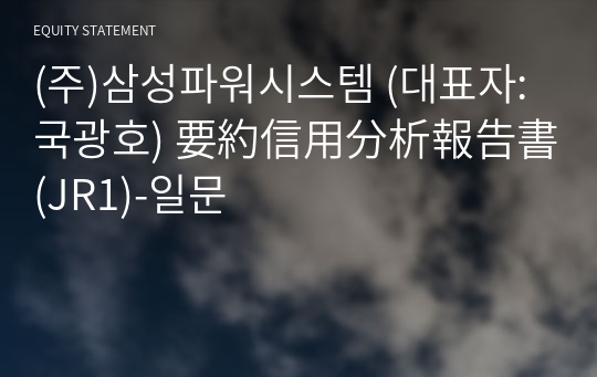 (주)삼성파워시스템 要約信用分析報告書 (JR1)-일문