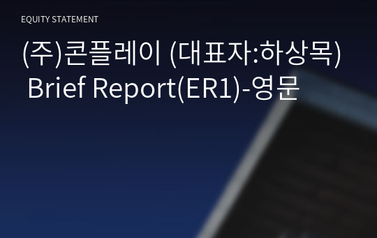 (주)콘플레이 Brief Report(ER1)-영문