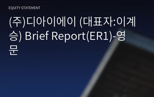 (주)디아이에이 Brief Report(ER1)-영문